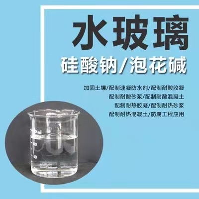 湖北水玻璃原液 液体硅酸钠 泡花碱 地铁注浆 高铁站地下室 隧道堵漏