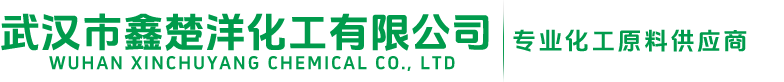 武汉市鑫楚洋化工有限公司